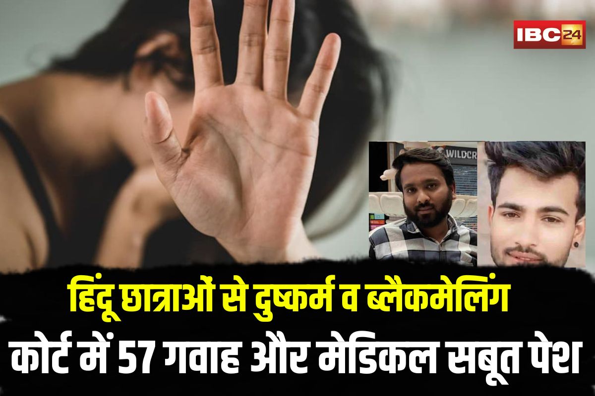 TIT College MMS Scandal Update: हिंदू छात्राओं से दुष्कर्म व ब्लैकमेलिंग के मुख्य आरोपी फरहान और साहिल, कोर्ट में 57 गवाह और मेडिकल सबूत के साथ 250 पन्नों का चालान पेश