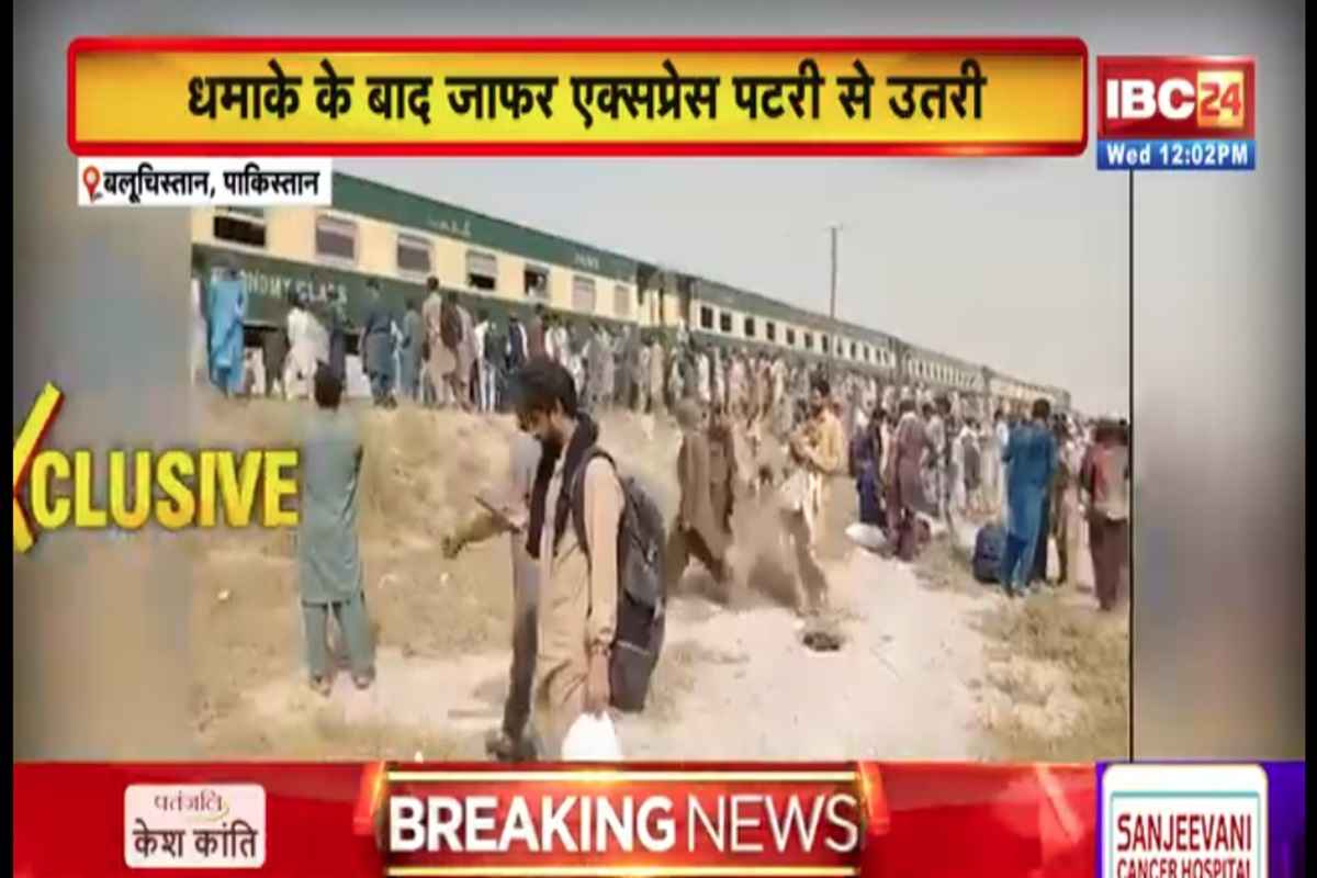Jaffar Express Accident: रेलवे ट्रैक पर बड़ा धमाका.. एक्सप्रेस की चार बोगियां पटरी से उतरी, मची अफरातफरी