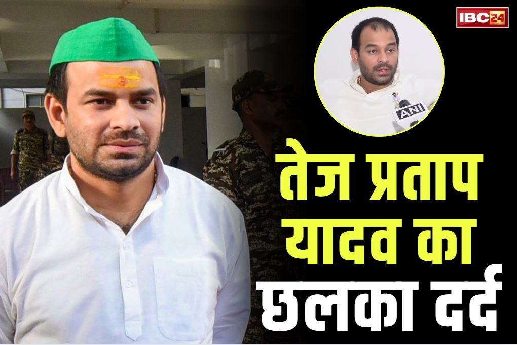 Tej Pratap Yadav on RJD: “मुझे संगठन, परिवार, पार्टी हर तरीके से निकाल दिया गया”.. लालू के बड़े बेटे तेज प्रताप यादव का कैमरे के सामने छलका दर्द