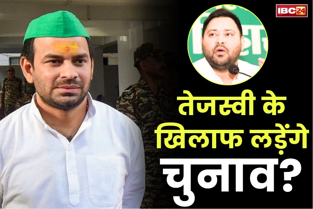 Tej Pratap Yadav Latest Interview: तेजस्वी यादव के ही खिलाफ चुनाव लड़ेंगे तक प्रताप यादव?.. पार्टी, परिवार से निकाले जाने के बाद इस तरह छलका बड़े बेटे का दर्द..