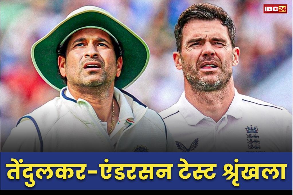 Tendulkar-Anderson Trophy 2025: तेंदुलकर-एंडरसन ट्रॉफी के नाम से खेली जाएगी भारत-इंग्लैण्ड टेस्ट श्रृंखला.. 20 जून से हेडिंग्ले में शुरू होगा महा मुकाबला