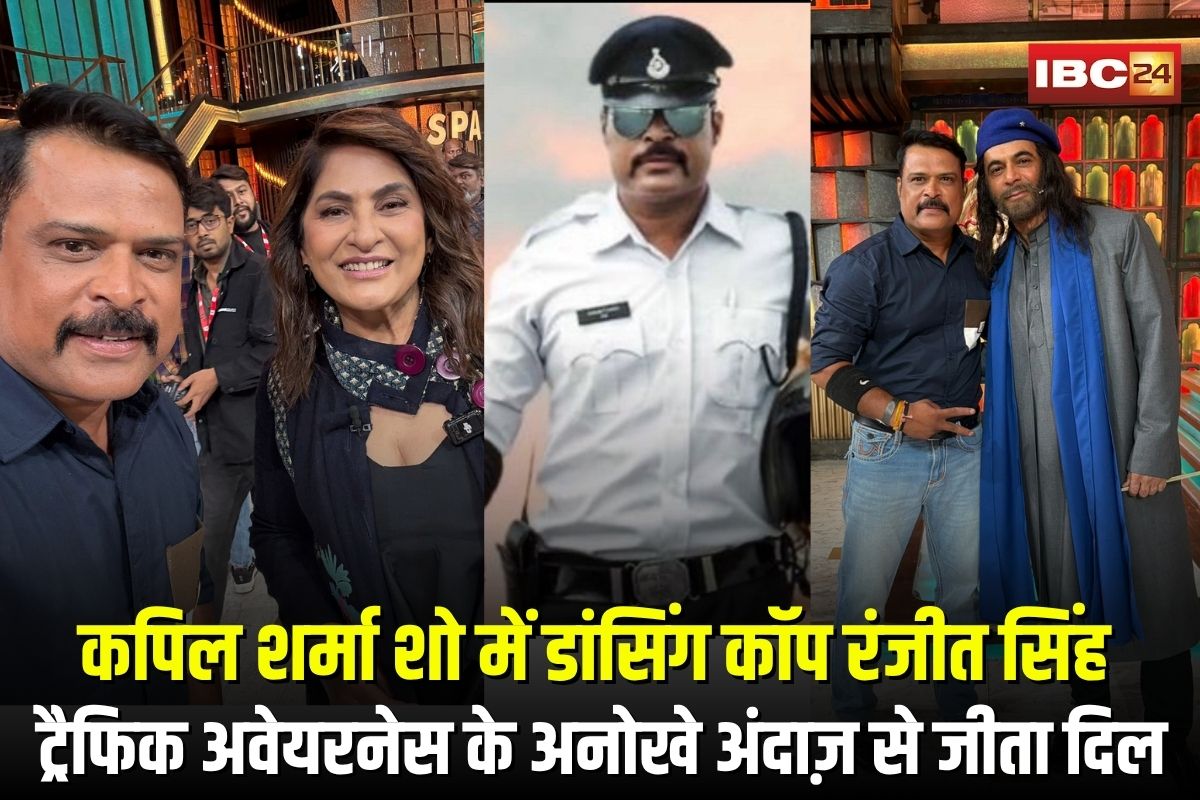 The Kapil Sharma Show: कपिल शर्मा शो में डांसिंग कॉप रंजीत सिंह का जलवा, ट्रैफिक अवेयरनेस के अनोखे अंदाज़ से जीता दिल
