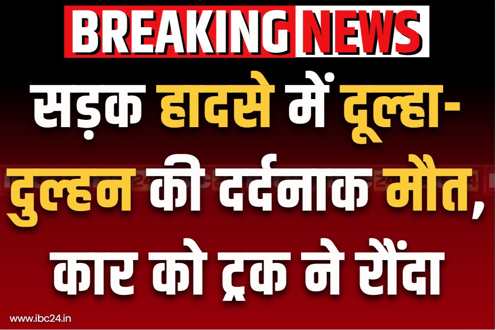 Dulha-Dulhan Ki Muat: सड़क हादसे में दूल्हा-दुल्हन समेत 5 की दर्दनाक मौत.. बाराती कार को ट्रक ने रौंदा, सड़क पर बिखर गई लाशें