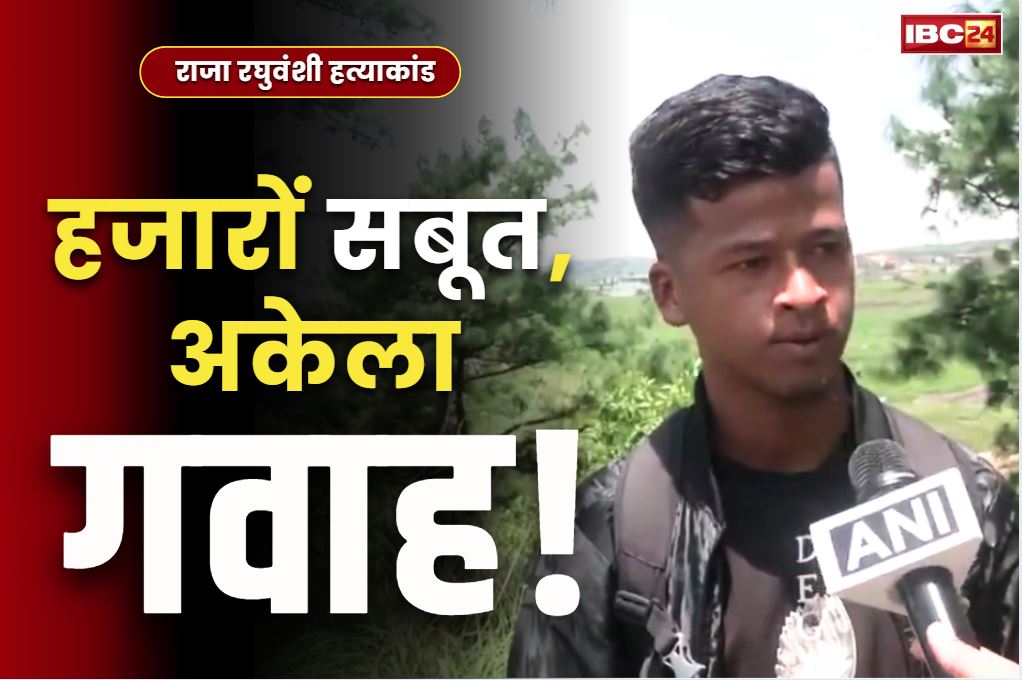 Raja Raghuwanshi Murder Case: एक अकेला गवाह.. जो पहुंचा सकता है कातिल सोनम और दूसरे हत्यारों को फांसी के फंदे तक.. जानें इसके बारें में