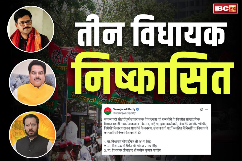 MLAs expelled from the party: तीन मौजूदा विधायक पार्टी से निष्कासित.. राज्यसभा के चुनाव में BJP उम्मीदवार को डाल आये थे वोट, मिली बगावत की सजा