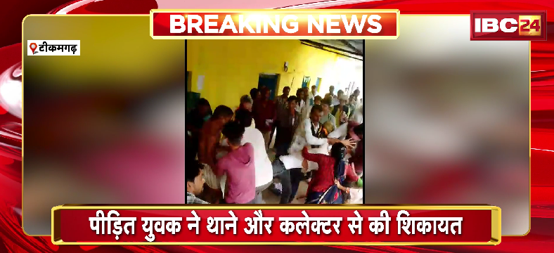 Tikamgarh Crime News: सरकारी राशन दुकान में युवक के साथ मारपीट। 3 महीने की जगह 1 महीने का राशन देने पर हुआ विवाद