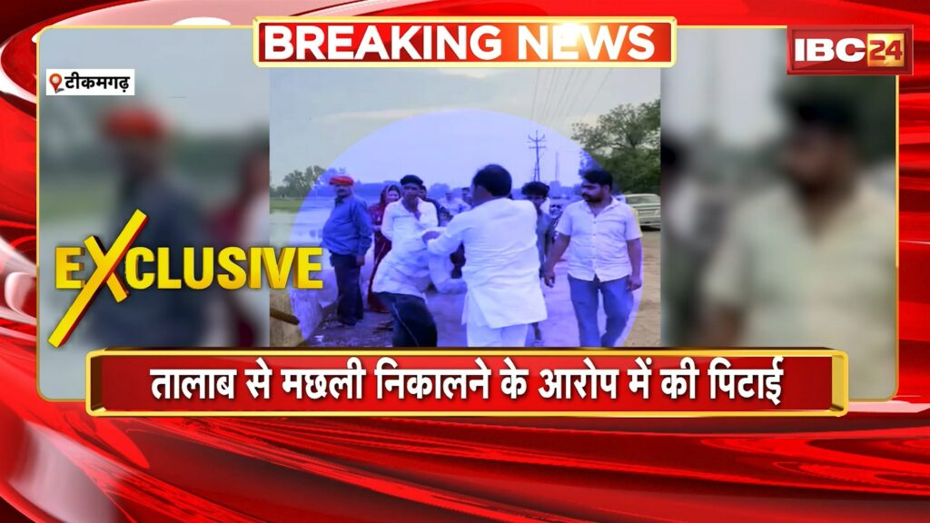 Tikamgarh News, a youth was beaten up in the middle of the road, accused of taking out fish from the pond