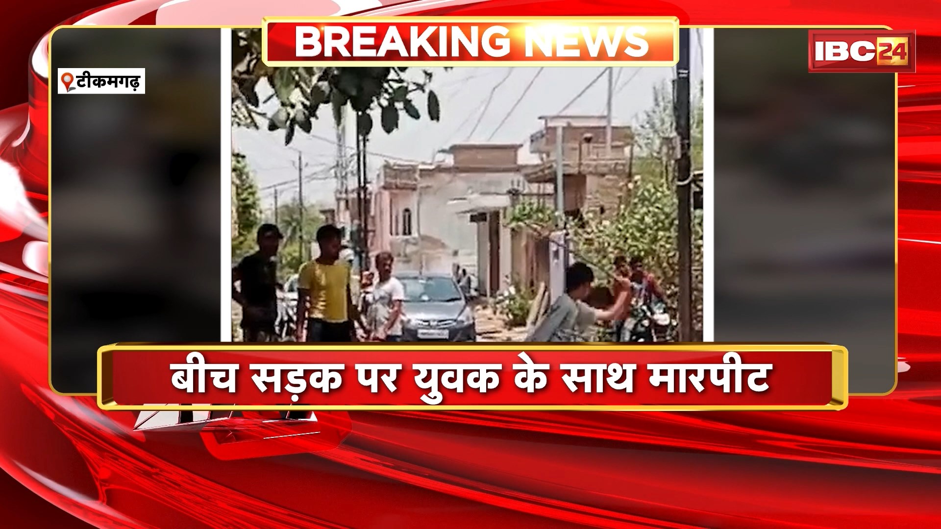 Tikamgarh News : बीच सड़क पर युवक के साथ मारपीट | 2 लोगों ने मिलकर लाठी-डंडों से पीटा