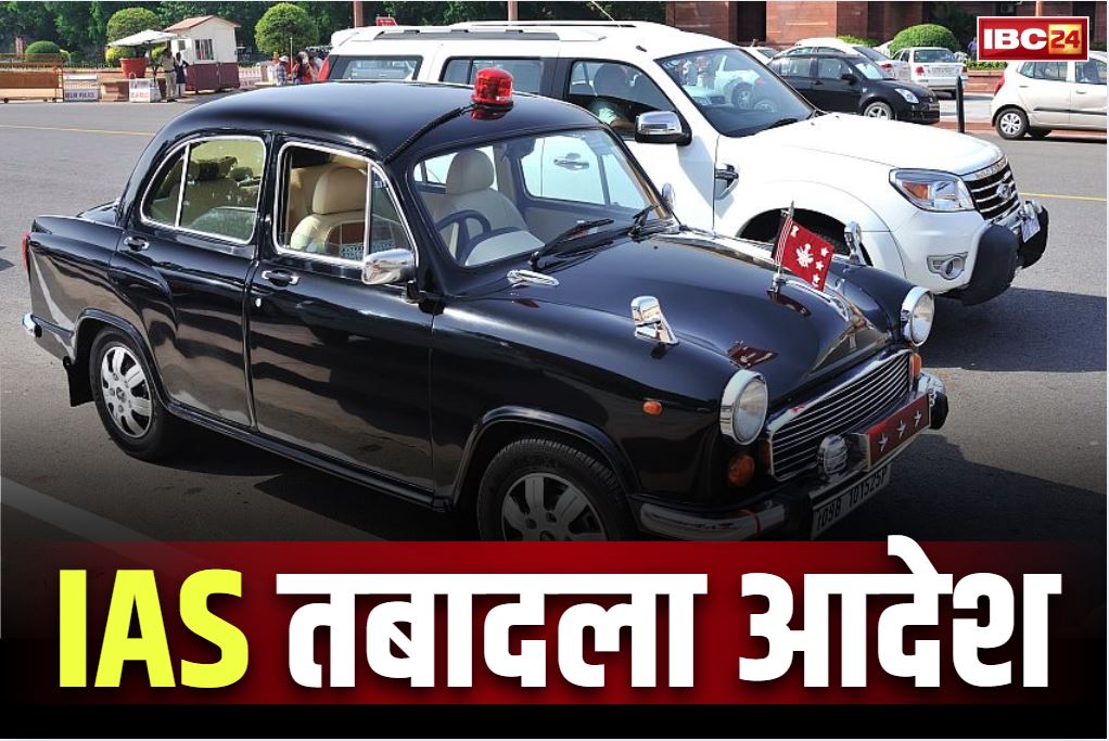 IAS Transfer-Posting Latest Update: आईएएस और राज्य प्रशासनिक सेवा अफसरों का बड़ा तबादला.. शिक्षा विभाग में भी बड़ा फेरबदल, देखें नई तैनाती