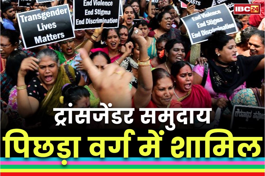 Transgenders in Backward Class: ट्रांसजेंडर ‘पिछड़ा वर्ग’ में किये गये शामिल.. राज्य की भाजपा सरकार ने कैबिनेट की बैठक में दी मंजूरी, पेश करना होगा निवास का प्रमाण