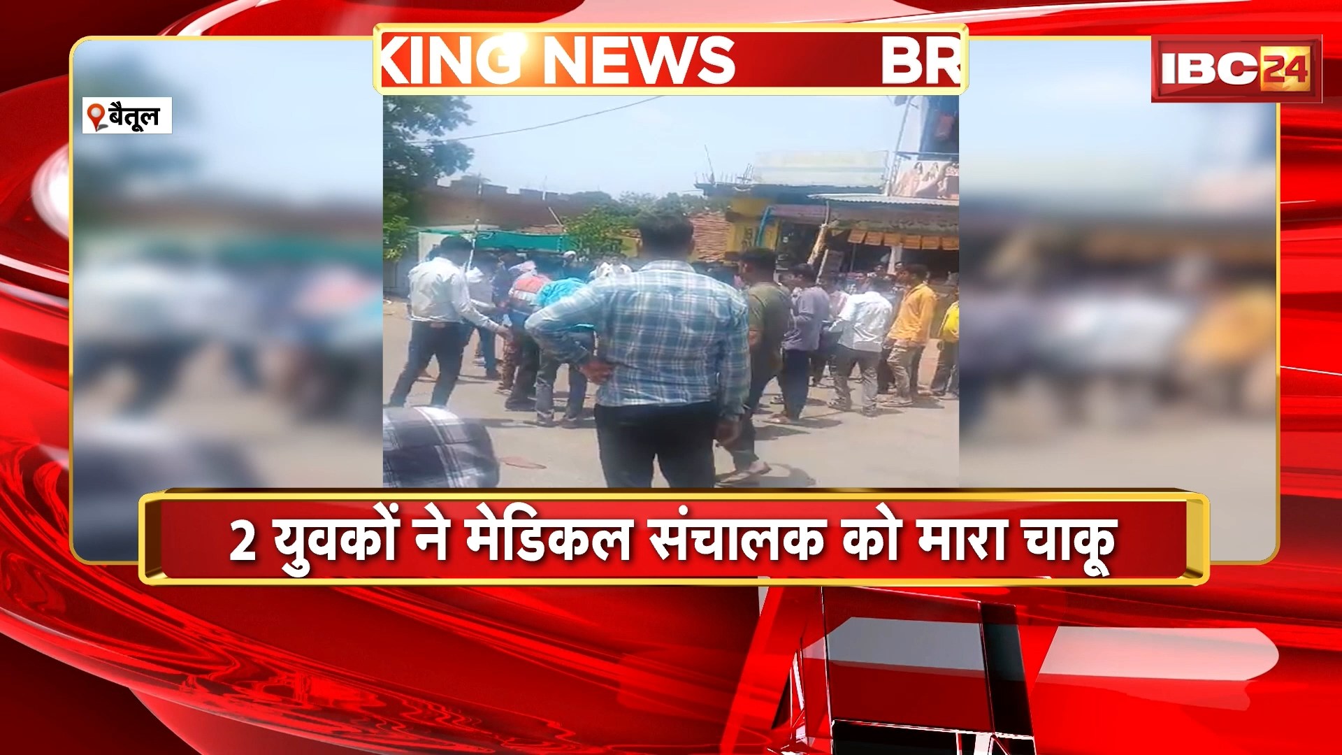 Betul News : 2 युवकों ने मेडिकल संचालक को मारा चाकू | लोगों ने दोनों युवकों को जमकर पीटा