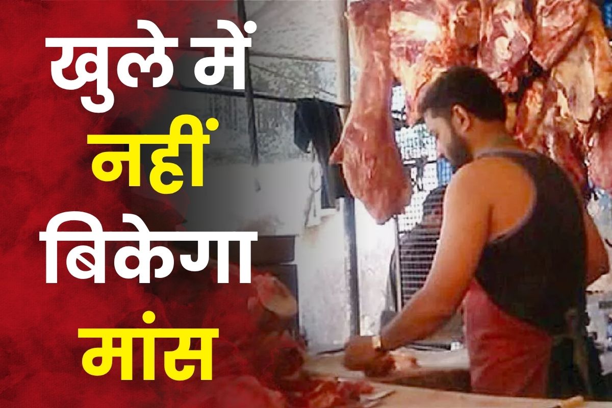 UP News: खुले में नहीं बिकेगा मांस, दुकान पर लिखना होगा मालिक का नाम, कांवड़ यात्रा से पहले CM का बड़ा फैसला