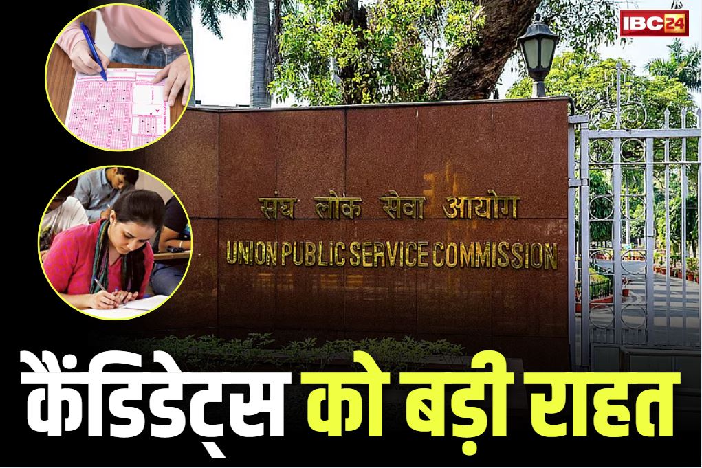 UPSC Correction Window 2025: यूपीएससी के कैंडिडेट्स के लिए बड़ी खबर.. मिलेगा सुधार का मौक़ा, 3 दिनों के लिए खोला जाएगा ‘करेक्शन विंडो’..