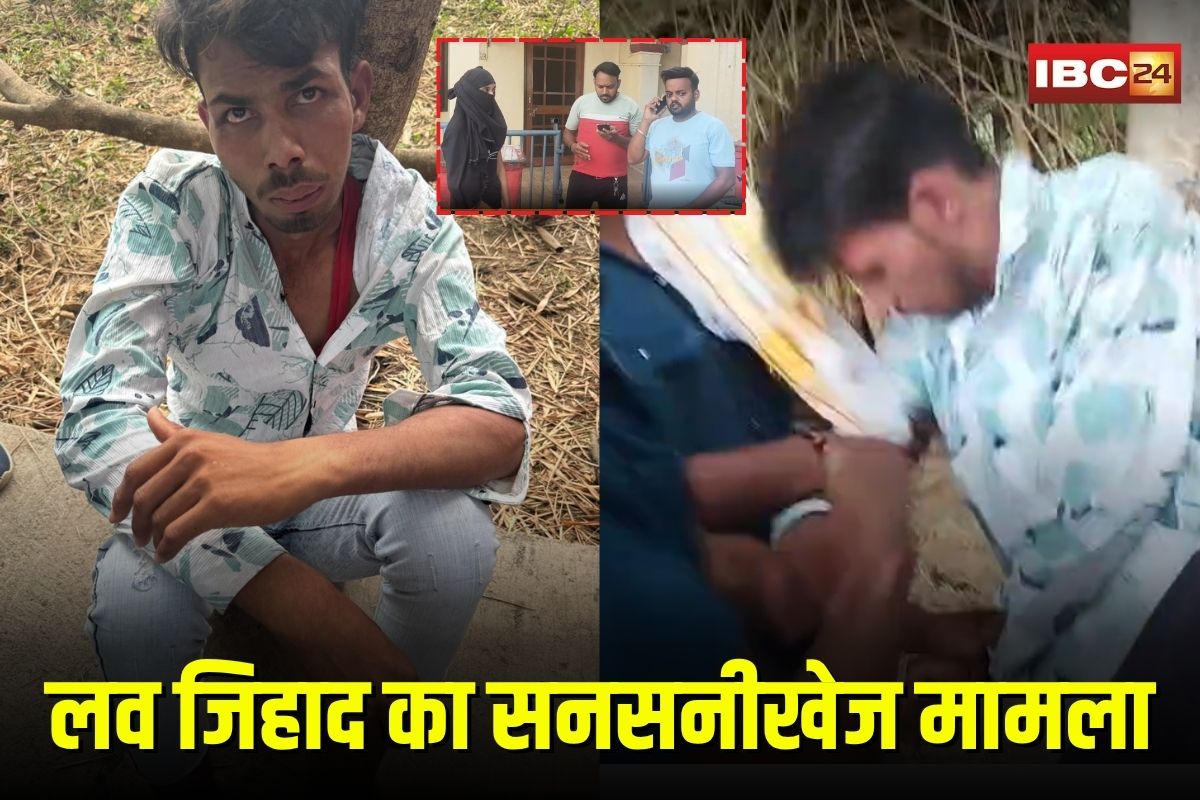 Ujjain Love Jihad: फर्जी नाम से प्यार का जाल, फिर धर्म परिवर्तन का दबाव, उज्जैन में लव जिहाद का सनसनीखेज मामला
