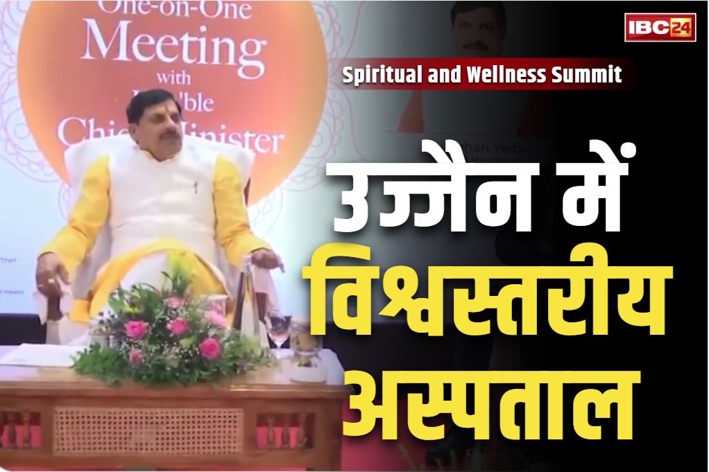 Ujjain Spiritual and Wellness Summit: उज्जैन में ‘स्पिरिचुअल एंड वेलनेस समिट’.. जानें किस कारोबारी ग्रुप ने किया जिले में ‘विश्वस्तरीय अस्पताल’ बनाने का वादा..