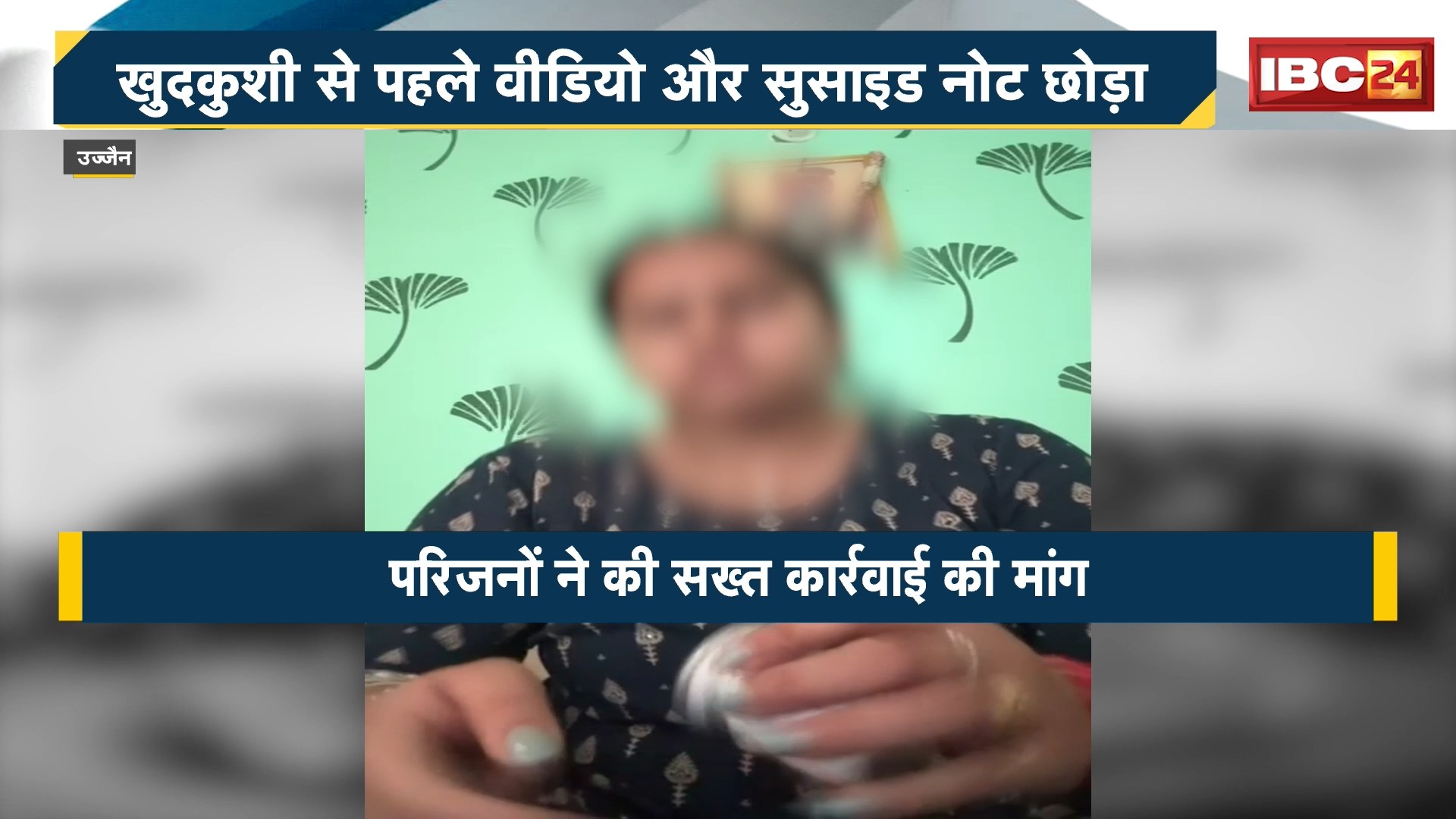 Ujjain Suicide News : महिला ने कैमरे के सामने जहर खाया। पति और ससुराल वालों पर प्रताड़ना का आरोप