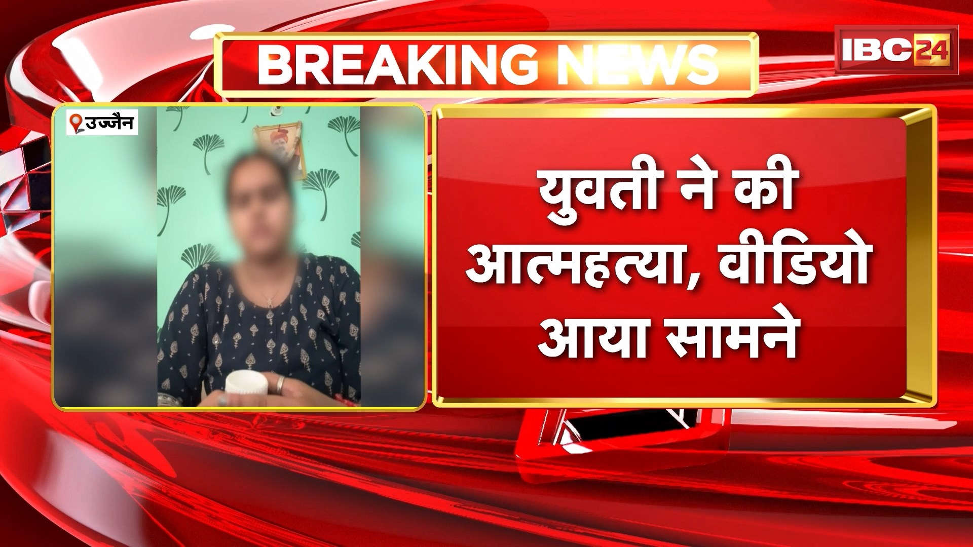 Ujjain Suicide News: पारिवारिक कलह के चलते महिला ने खाया जहर। सास और ननद पर लगाया प्रताड़ना का आरोप। Video आया सामने…