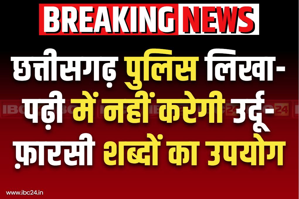 Chhattisgarh Latest News: अब छत्तीसगढ़ के थानों में नहीं सुनाई देंगे ‘हुजूर, इत्तिलानामा और खून आलुदा’ जैसे उर्दू-फारसी के शब्द.. देखें इनकी जगह पर क्या होगा उपयोग