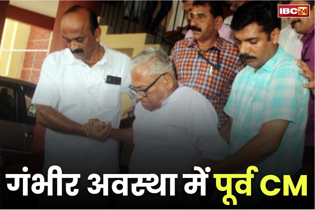 VS Achuthanandan Health condition: पूर्व मुख्यमंत्री की हालत बेहद नाजुक.. हार्ट अटैक के बाद निजी अस्पताल के ICU में कराया गया है दाखिल