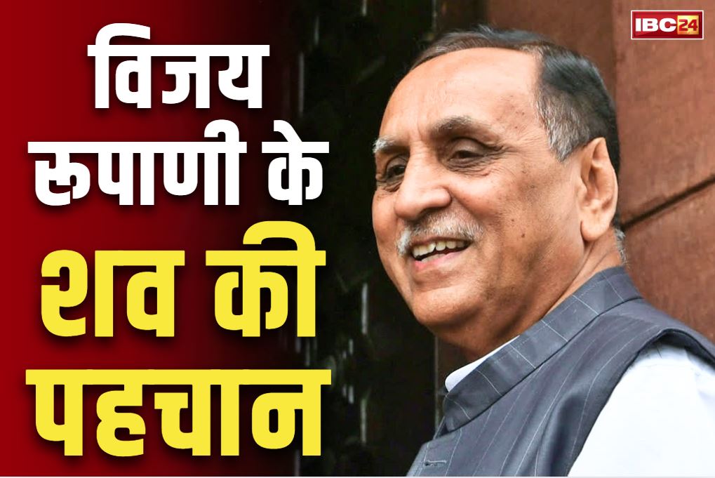 Vijay Rupani’s body identified: पूर्व CM विजय रूपाणी के शव की हुई पहचान.. परिजनों ने दिया था DNA सैम्पल, विमान हादसे में गंवाई थी जान