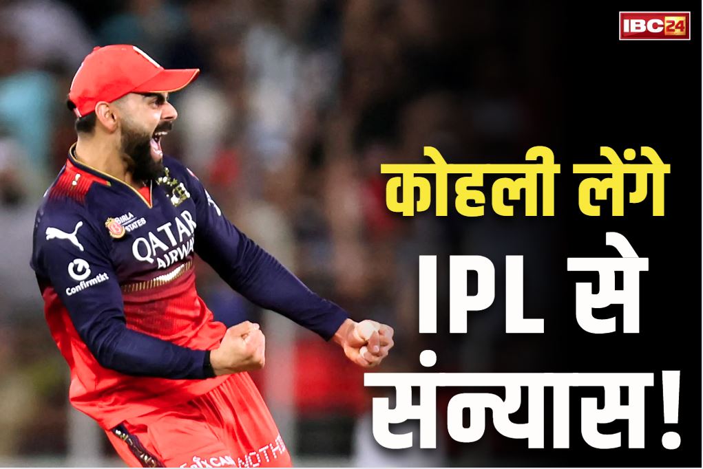 Virat Kohli IPL Retirement: कोहली ने IPL से संन्यास के सवाल पर तोड़ी चुप्पी.. कह दी ये बड़ी बात, बोले ”जब तक खेलूंगा…”