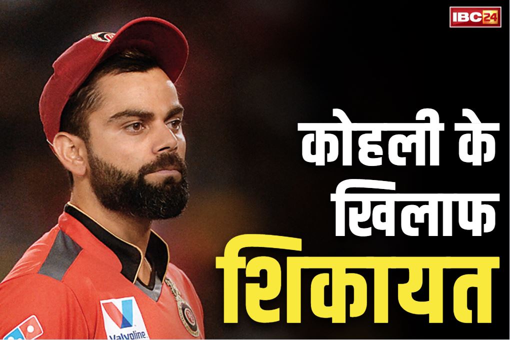 Complaint Against Virat Kohli: क्या गिरफ्तार होंगे विराट कोहली?.. भगदड़ मामले में थाने में शिकायत दर्ज, हुई थी 11 मौतें