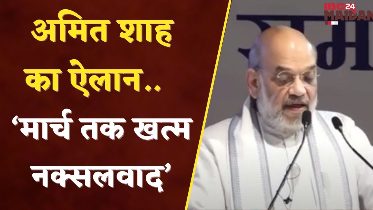 मार्च तक नक्सलवाद खत्म करने का दावा ! | IBC24 Maidani