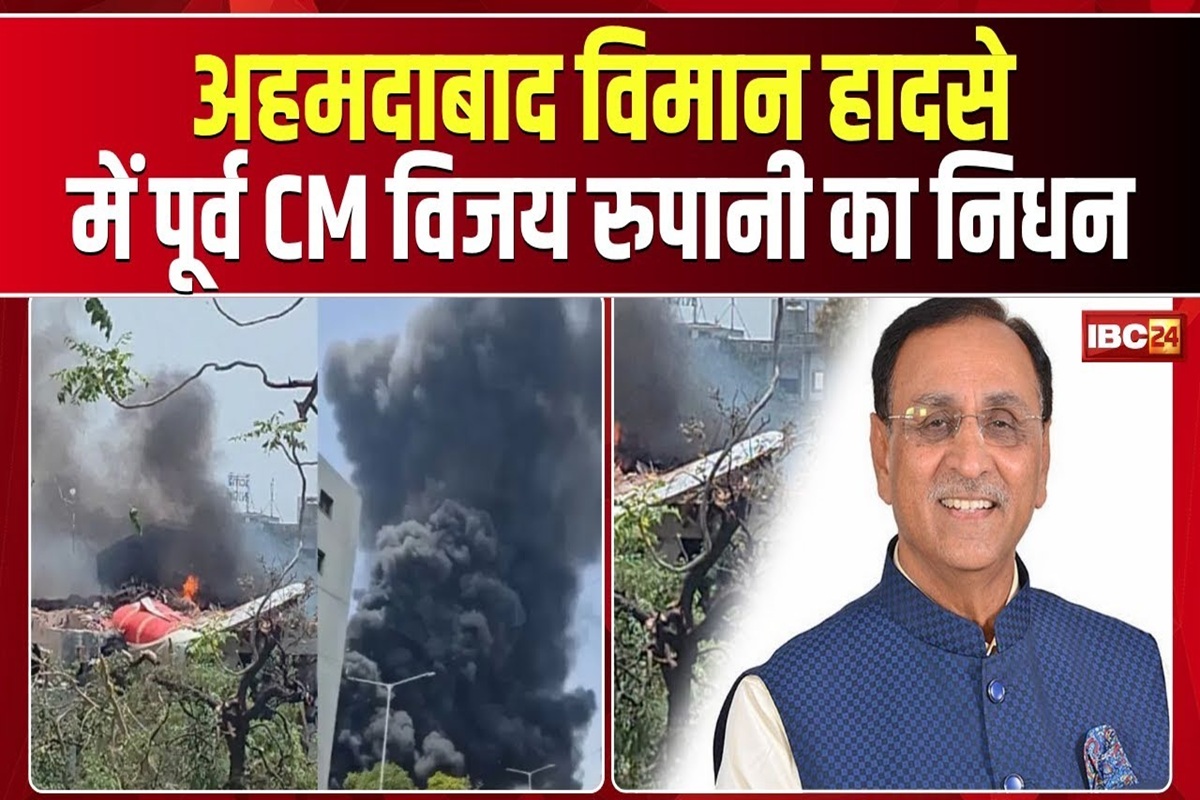 Ahmedabad Plane Crash: अहमदाबाद विमान हादसे में गुजरात के पूर्व मुख्यमंत्री विजय रूपाणी का निधन, अब तक 170 लोगों के मौत की पुष्टि