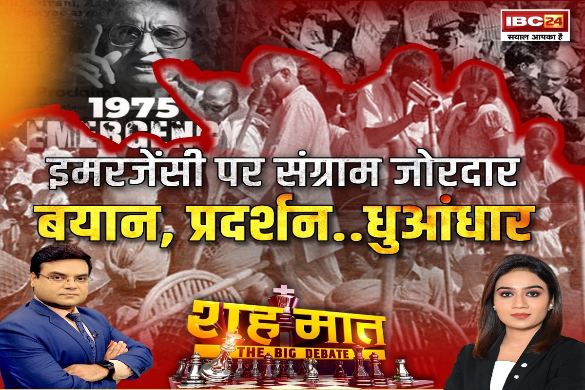 शह मात The Big Debate: इमरजेंसी पर संग्राम जोरदार..बयान..प्रदर्शन..धुआंधार, क्या इमरजेंसी के 50 साल बाद सियासत में कुछ बदल पाया? देखिए पूरी रिपोर्ट