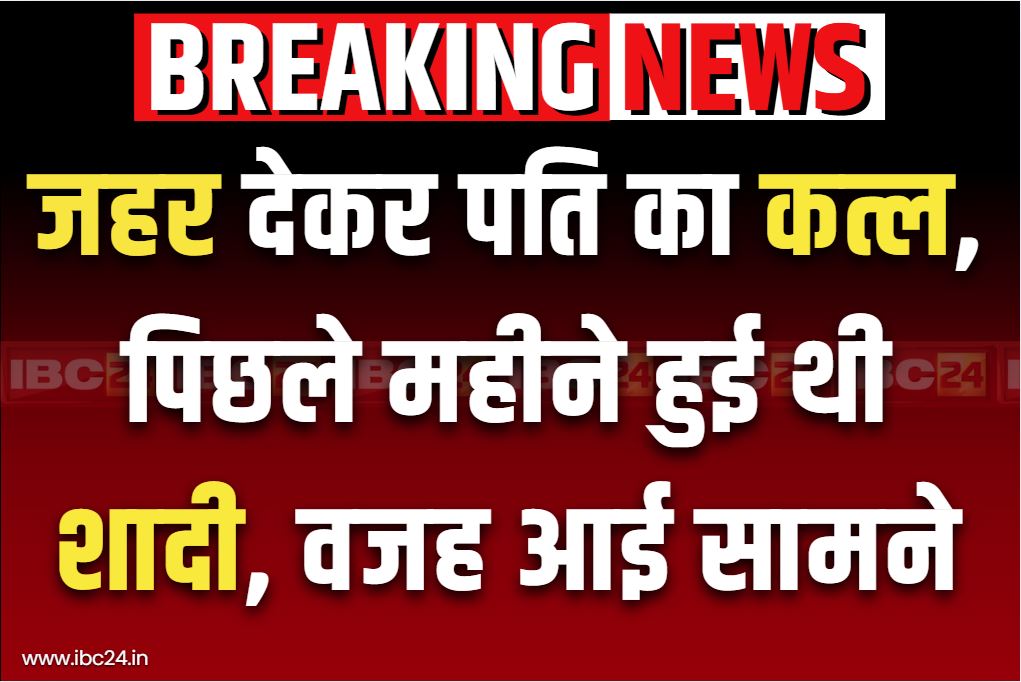 Wife Killed her Husband: बीवी ने की पति की हत्या.. पति के हाथों ही बाजार से मंगवाया था जहर, मुर्गा-भात में मिलाया.. जानें क़त्ल की वजह