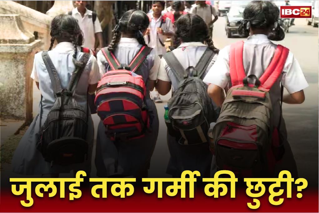 Chhattisgarh School Open Date: क्या छत्तीसगढ़ में जुलाई तक बढ़ेंगी छुट्टियां?.. गर्मी-उमस का दिया हवाला, बच्चों को राहत देने की मांग..
