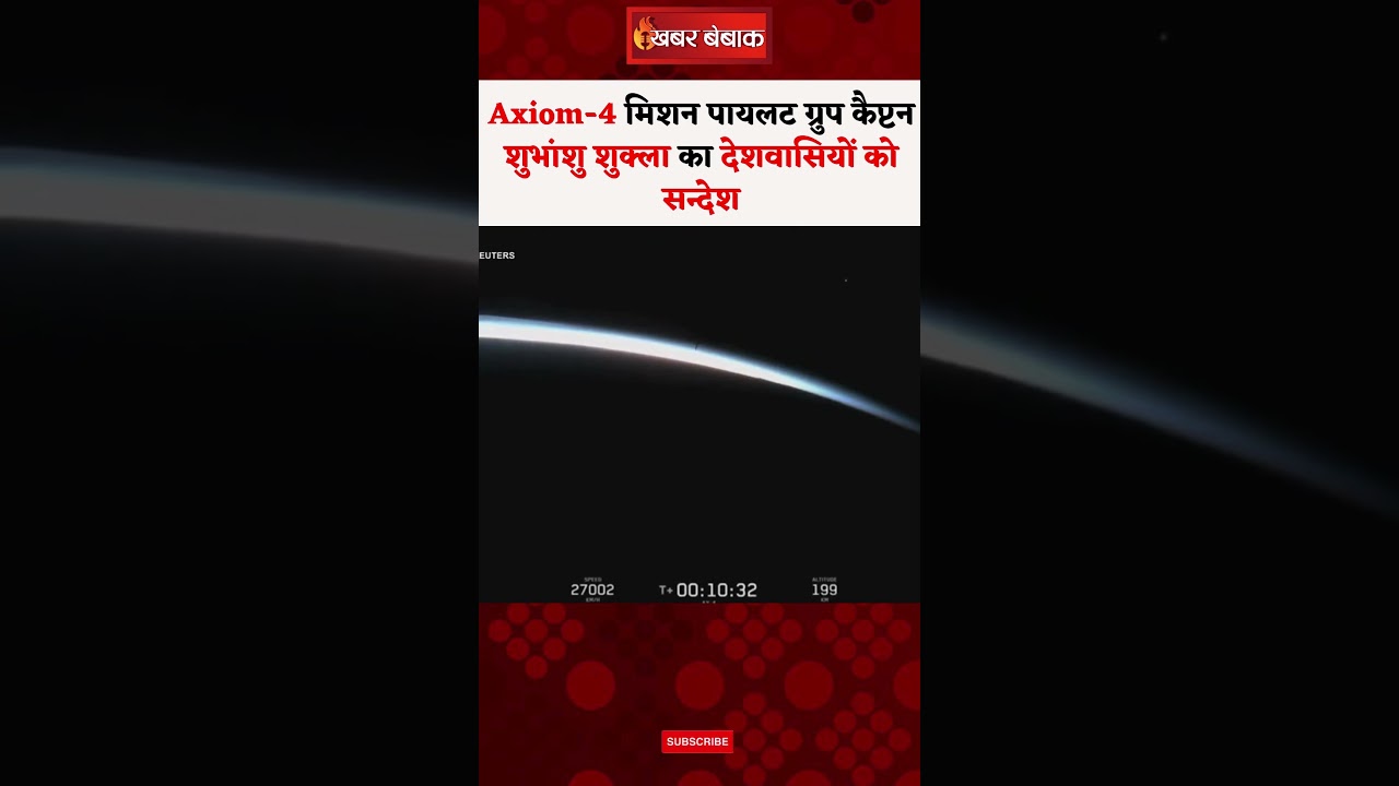 Axiom-4 मिशन पायलट ग्रुप कैप्टन Shubhanshu Shukla का देशवासियों को सन्देश..