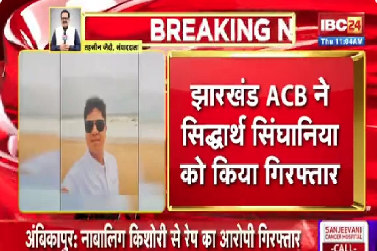 Jharkhand Liquor Scam Case: झारखंड शराब घोटाला मामले में ACB/EOW की बड़ी कार्रवाई, छत्तीसगढ़ के कारोबारी सिद्धार्थ सिंघानिया को किया गिरफ्तार