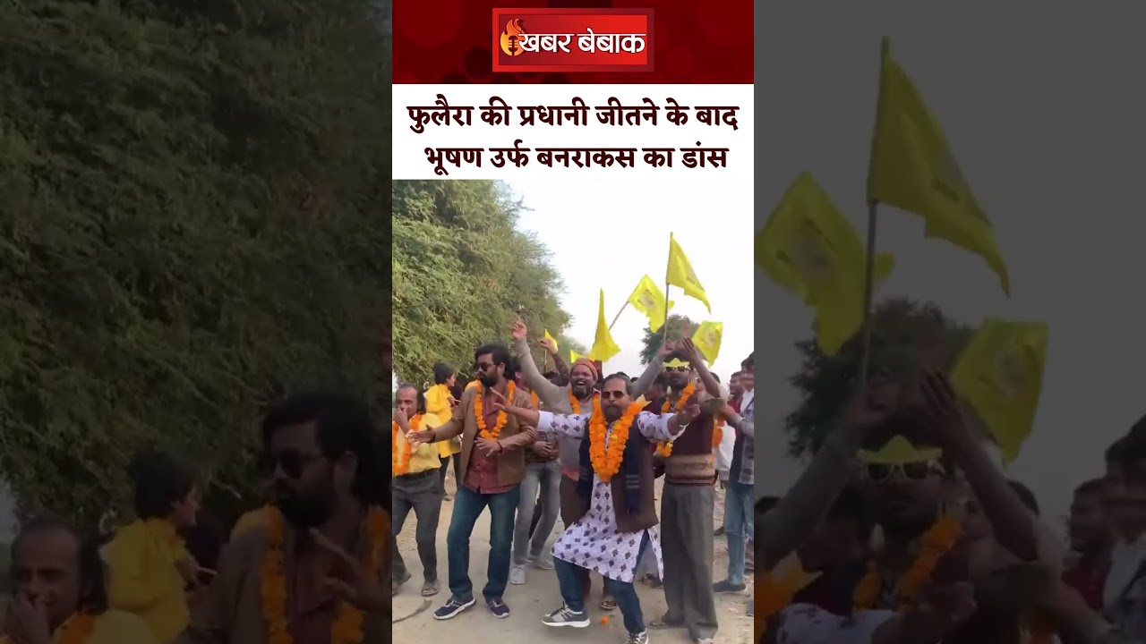 फुलैरा की प्रधानी जीतने के बाद भूषण उर्फ बनराकस का डांस। Panchayat-S4