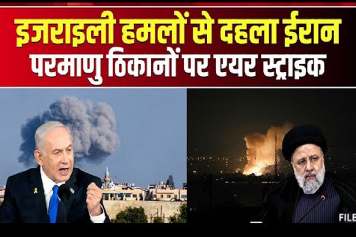 #SarkarOnIBC24: ईरान के परमाणु ठिकानों पर इजराइल की एयर स्ट्राइक, हमले में कई परमाणु वैज्ञानिकों की मौत, जानिए आखिर ये हमले कहां और क्यों किए गए?