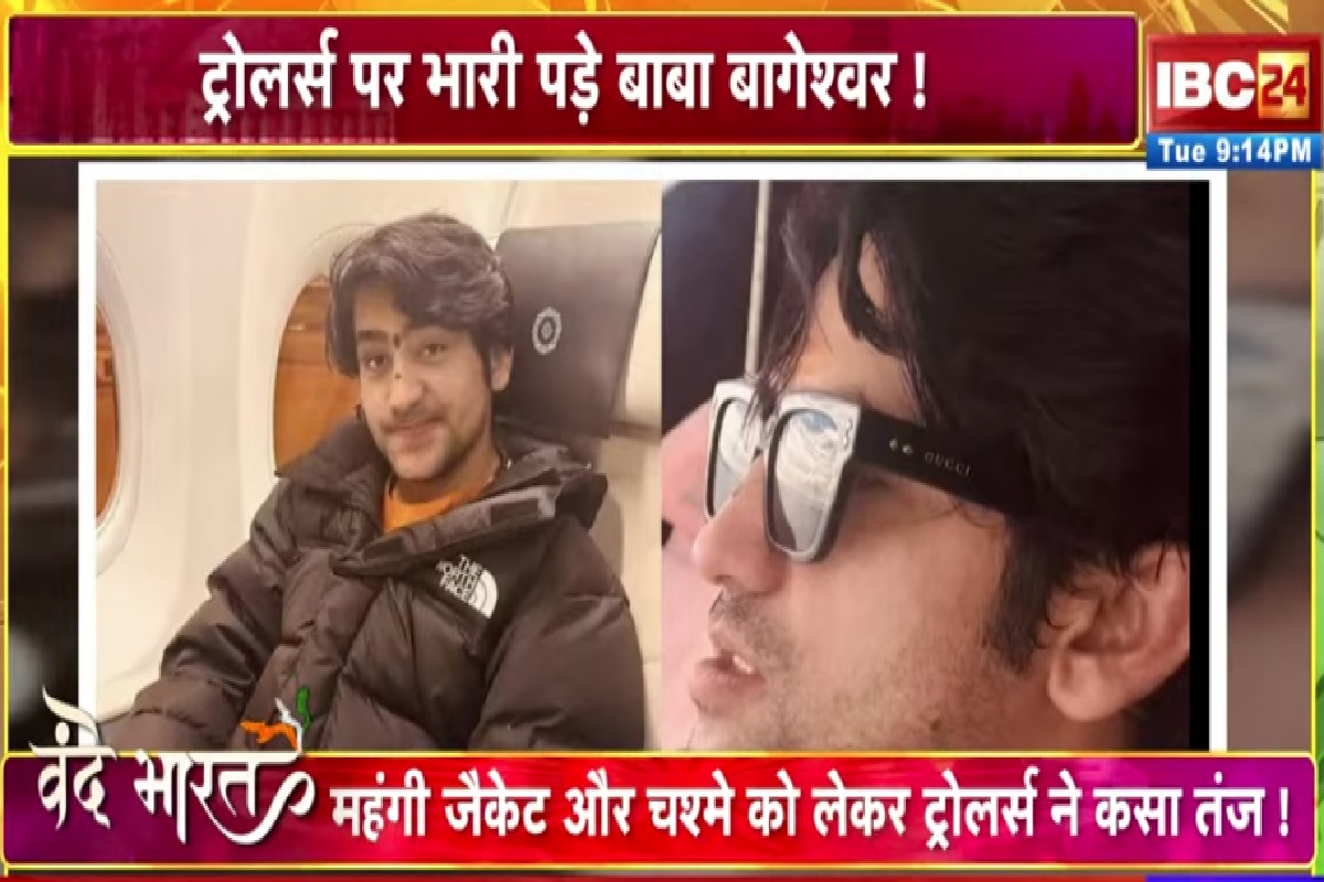 Vande Bharat: ट्रोलर्स पर भारी पड़े बाबा बागेश्वर! अपने अंदाज में दिया जवाब, देखें वीडियो