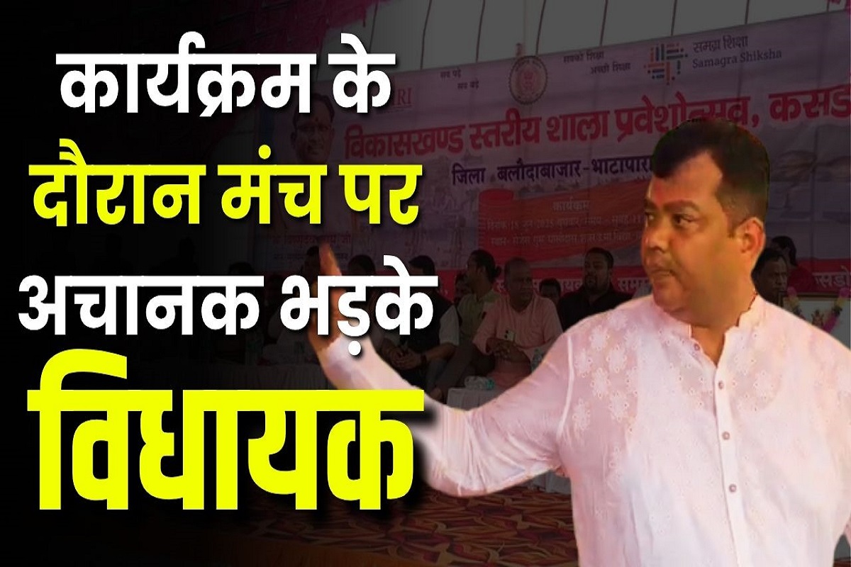 Balodabazar News: शाला प्रवेश उत्सव कार्यक्रम के दौरान मंच पर अचानक भड़के विधायक संदीप साहू, इस वजह से जताई नाराजगी, देखें वीडियो