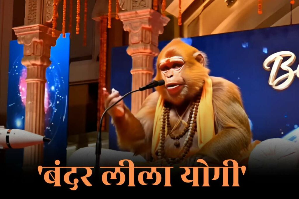 Bandar Leela Yogi Video: 'बंदर लीला योगी' कौन हैं? सोशल मीडिया पर तेजी से वायरल हो रहा इनका वीडियो / Image Source: screengrab