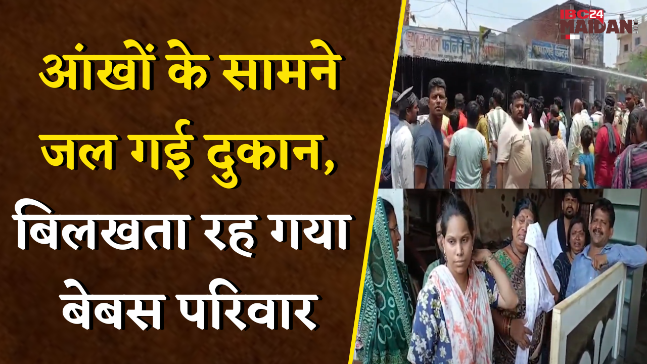 भिलाई सुपेला में जूते की दुकान में भीषण आग, लाखों का नुकसान | Bhilai Fire News