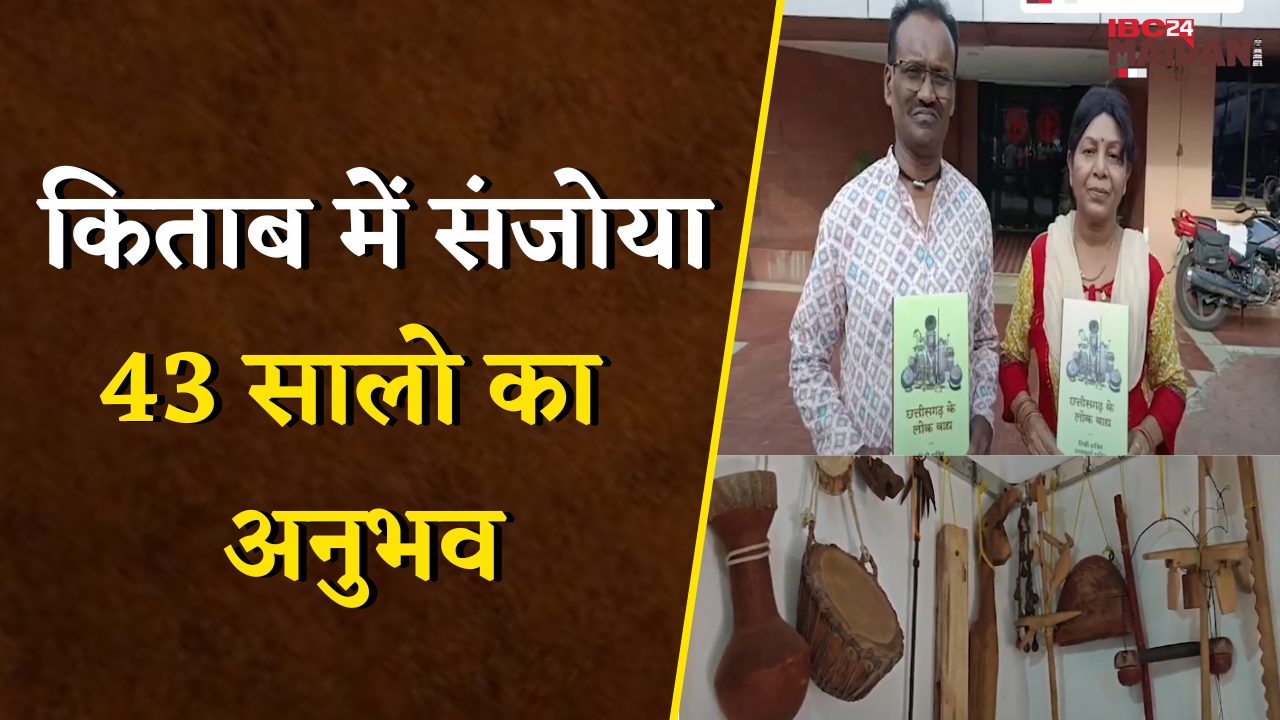कला और शब्दों का संगम, आदिवासी अंचल के लोकवाद्य अब शब्दों में जीवित | Bhilai News