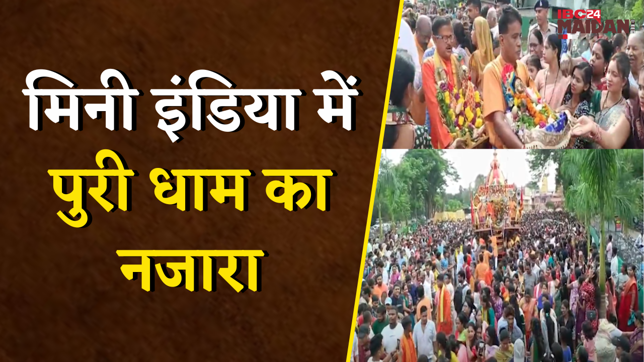 Bhilai में निकली जगन्नाथ रथयात्रा, MLA Rikesh Sen ने निभाई राजा की परंपरा | Jagannath Rath Yatra