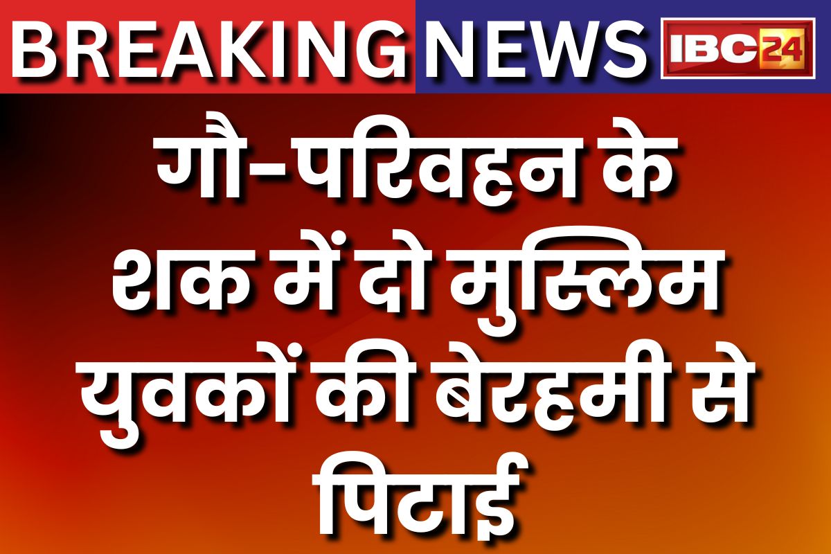 Bhopal News: गौ-परिवहन के शक में दो मुस्लिम युवक को बनाया बधंक, 24 घंटे तक दोनों का किया ये हाल, एक की मौत, दूसरा अस्पताल में भर्ती