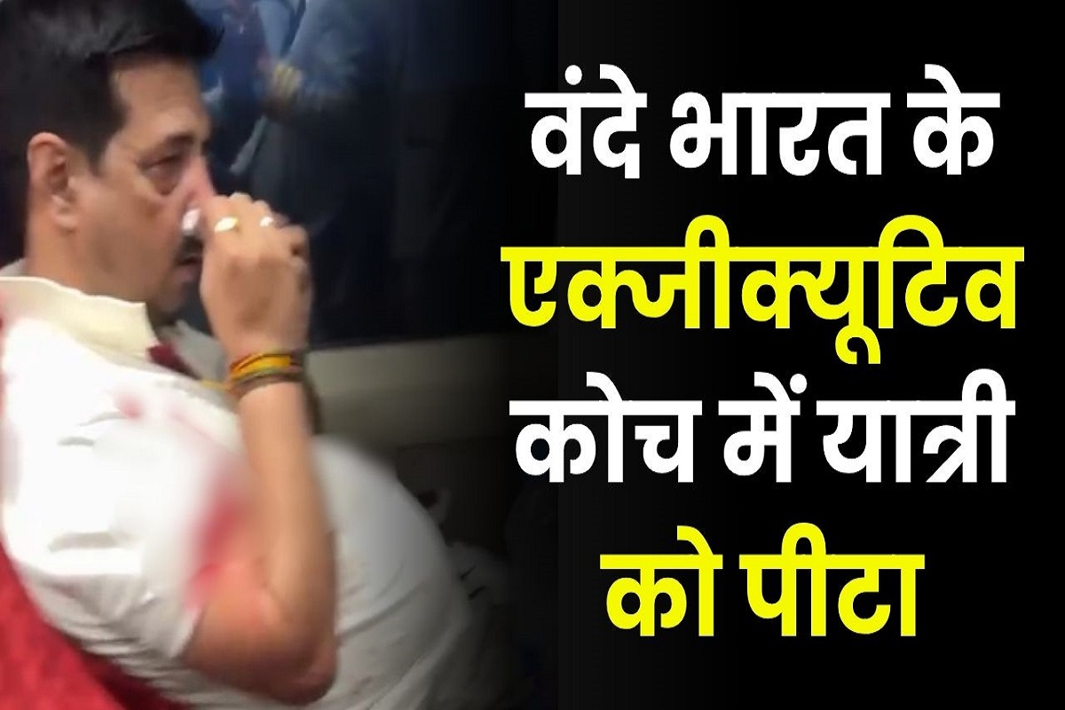 Fight in Vande Bharat train: वंदे भारत ट्रेन में विधायक के समर्थकों ने यात्री को पीटा! इस बात को लेकर हुआ था विवाद, पूर्व मंत्री ने एक्स पोस्ट कर कही ये बात