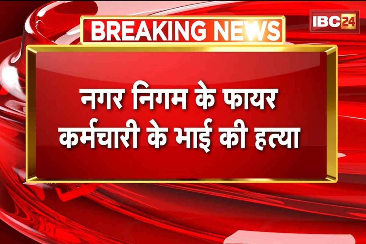 Bhopal Murder Case: नगर निगम के फायर कर्मी के छोटे भाई की बेरहमी से हत्या, मचा हड़कंप, सामने आई ये वजह
