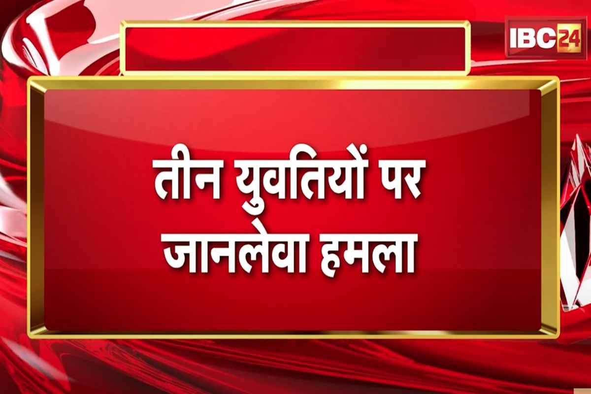 Bilaspur Girls Attacked: न्यायधानी में दिल दहला देने वाली घटना…अज्ञात शख्स ने घर में घुसकर तीन युवतियों पर किया जानलेवा हमला, मचा हड़कंप