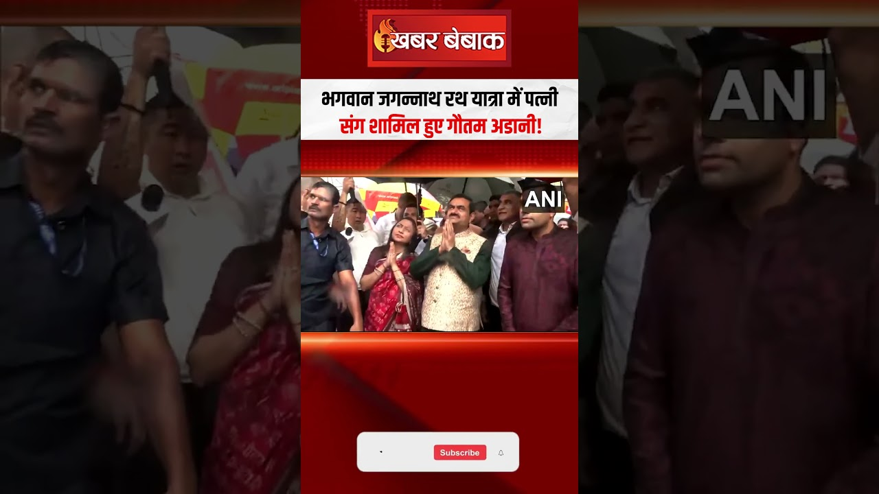 भगवान जगन्नाथ रथ यात्रा में पत्नी संग शामिल हुए गौतम अडानी!