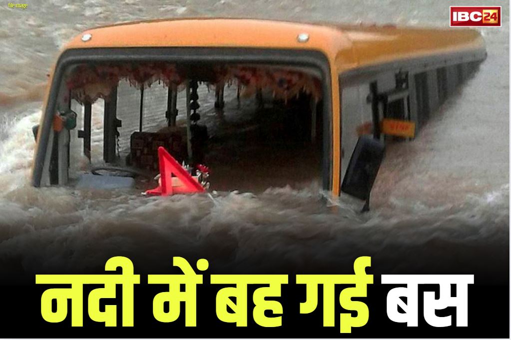 Bus swept away in Alaknanda river: बड़ा हादसा, बाढ़ में बह गई यात्रियों से भरी बस.. 11 सवारी लापता, ये नदी उफान पर