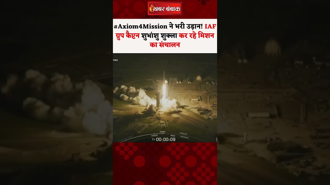 #Axiom4Mission ने भरी उड़ान! IAF ग्रुप कैप्टन Shubhanshu Shukla कर रहे मिशन का संचालन