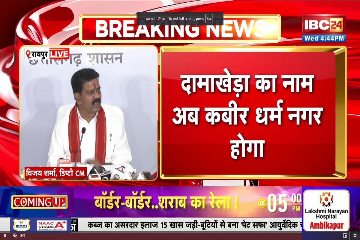 Sai Cabinet ke faisle: दामाखेड़ा का नाम अब होगा ‘कबीर धर्म नगर दामाखेड़ा’, साय कैबिनेट में लिया गया बड़ा फैसला