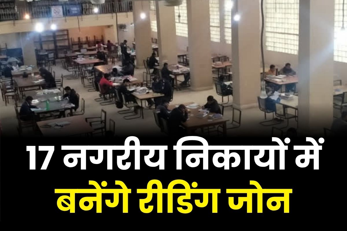Central Library in CG: युवाओं को प्रतियोगी परीक्षाओं की तैयारी के लिए मिलेगा अच्छा माहौल, 17 नगरीय निकायों में बनेंगे सेंट्रल लाइब्रेरी-सह-रीडिंग जोन